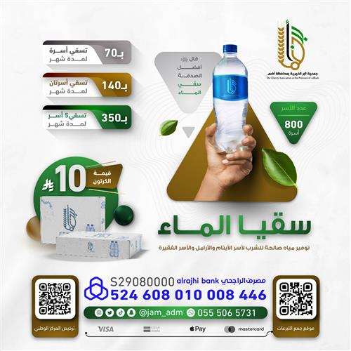 مشروع سقيا الماء