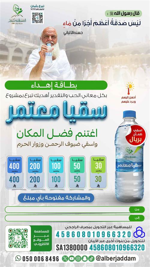 إهداء سقيا معتمر