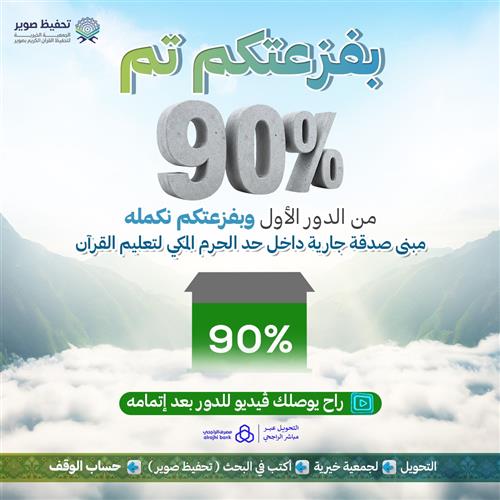 مبنى صدقة جارية داخل حد الحرم المكي لتعليم القرآن 