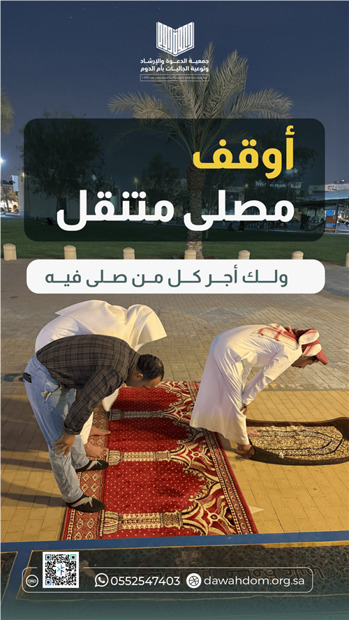 أوقف مصلى متنقل