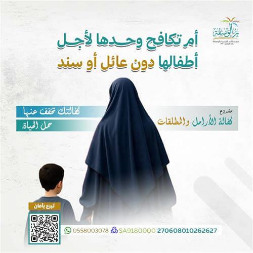 مشروع كفالة الأرامل والمطلقات