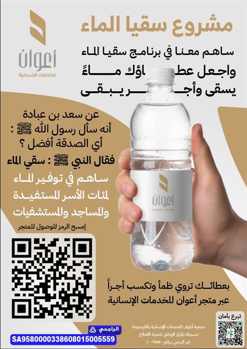 مشروع سقيا الماء