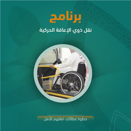 خطوة عطائك، تنقلهم للأمل