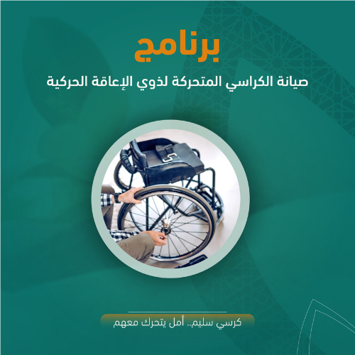 كرسي سليم..أمل يتحرك معهم