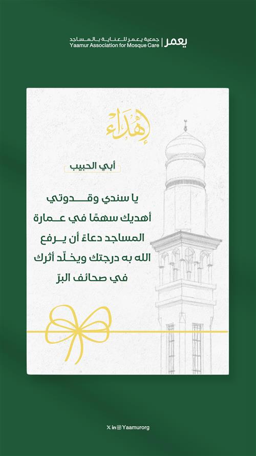 سهم عمارة المساجد