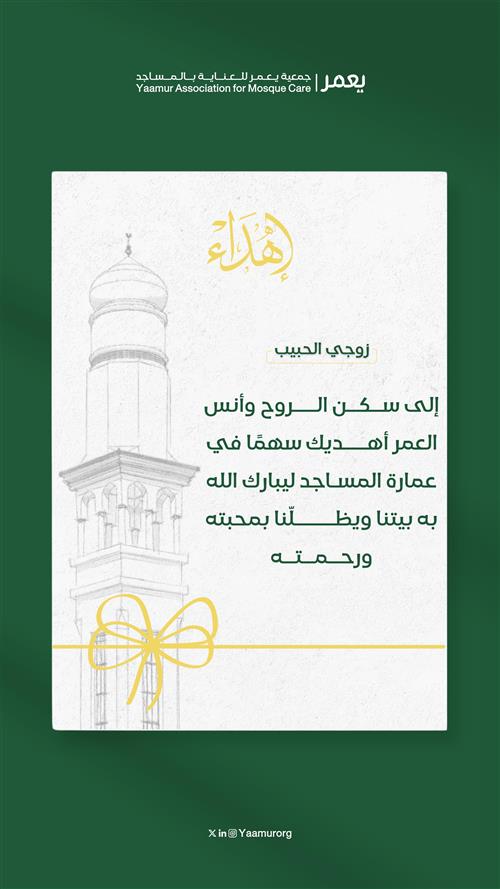 سهم عمارة المساجد