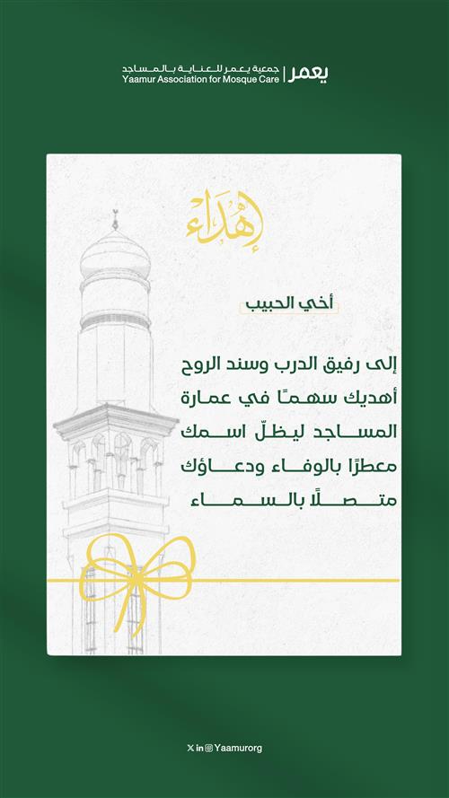 سهم عمارة المساجد