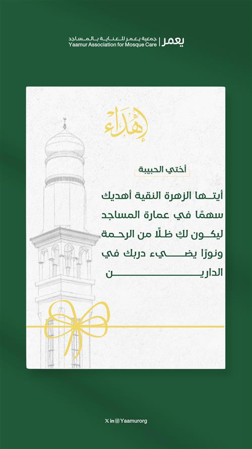 سهم عمارة المساجد