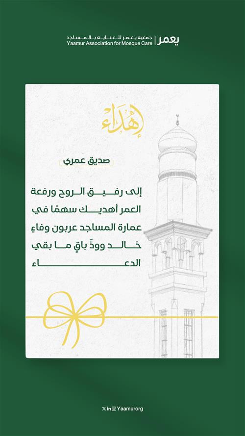 سهم عمارة المساجد