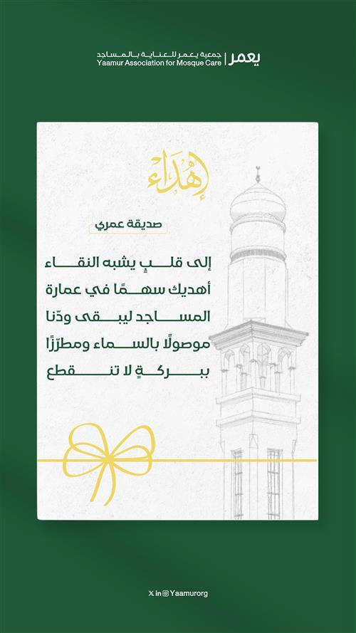 سهم عمارة المساجد