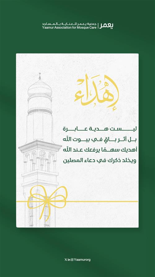 سهم عمارة المساجد