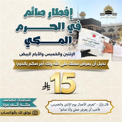 إفطار صائم في الحرم بالإثنين والخميس والأيام البيض.