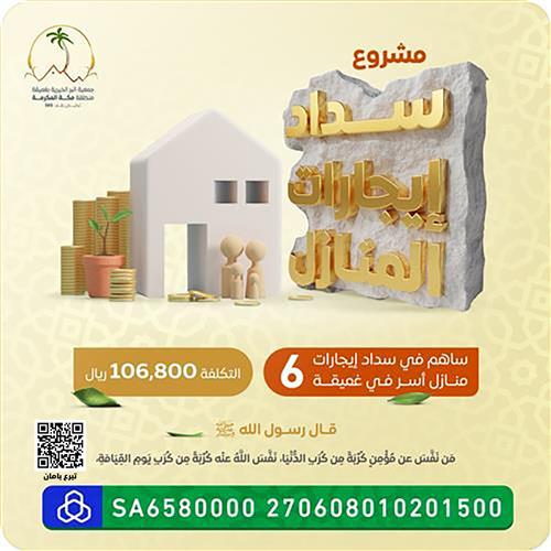 جمعية خيرية تساعد في دفع الإيجار ودعم الأسر المتعثرة