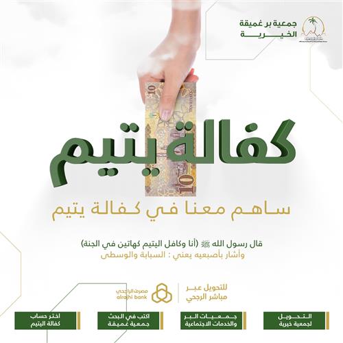 أفضل جمعيات كفالة الأيتام | جمعية البر الخيرية بمركز غميقة