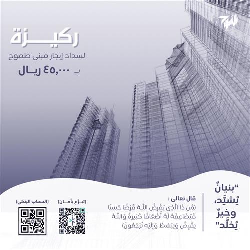 ركيزة لسداد إيجار مبنى جمعية طموح 