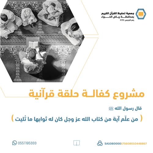 مشروع كفالة حلقة قرآنية