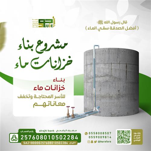 مشروع بناء خزانات للأسر