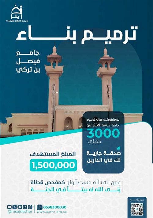  ترميم وصيانة جامع فيصل بن تركي