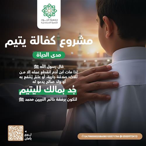 مشروع كفالة يتيم مدى الحياة  بمكة المكرمة