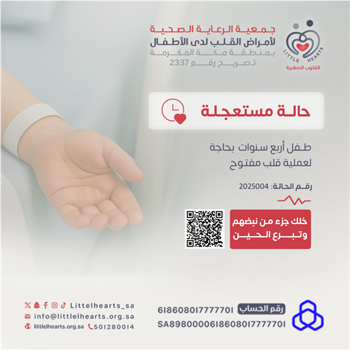 حالة رقم 2025004 - عملية قلب مفتوح عاجلة