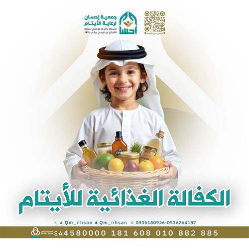 الكفالة الغذائية الأيتام