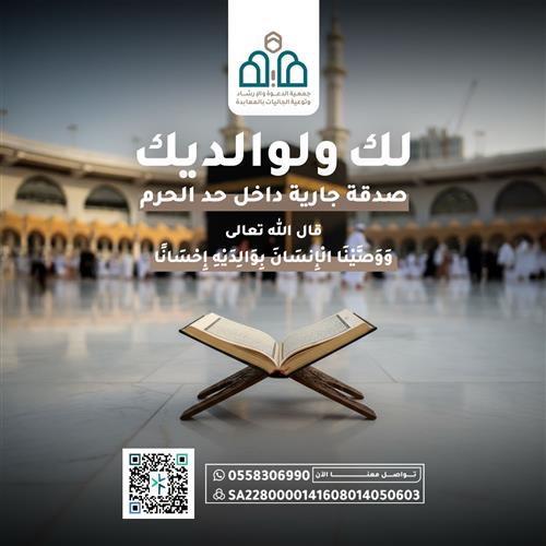 لك ولوالديك صدقة جارية داخل حد الحرم