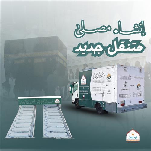 إنشاء مصلى متنقل