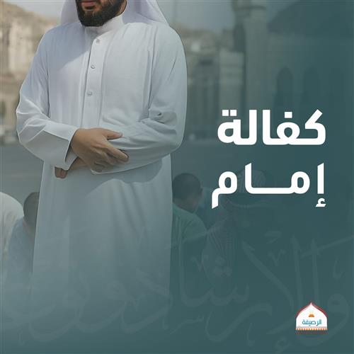 كفالة إمام