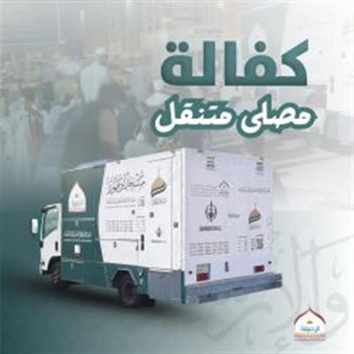 كفالة مصلى متنقل