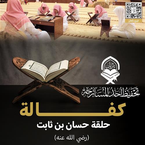 ساهم بتبرعك لكفالة حلقة حسان بن ثابت