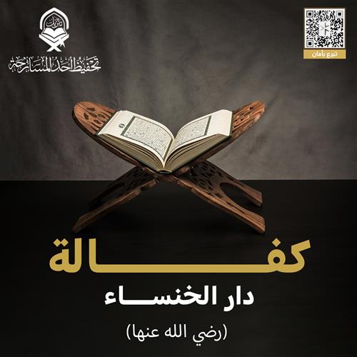 ساهم بتبرعك لكفالة دار الخنساء