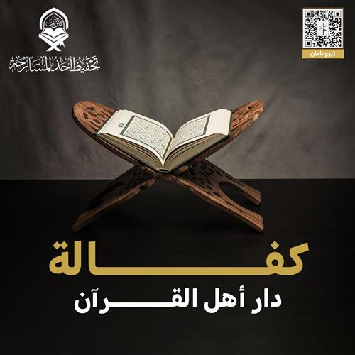 ساهم بتبرعك لكفالة دار أهل القران