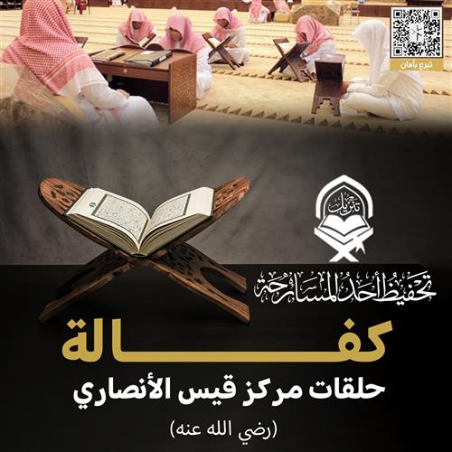 ساهم بتبرعك لكفالة حلقات مركز قيس الأنصاري