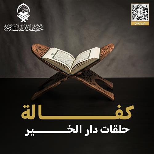 ساهم بتبرعك لكفالة دار الخير بالحصمة
