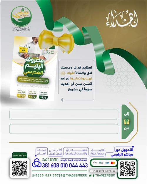 إهداء مصروف اليتيم المدرسي