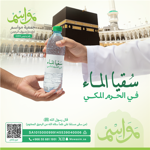 سقيا الماء في الحرم المكي