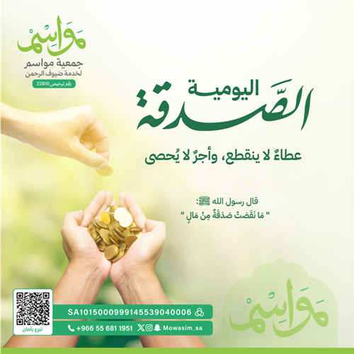 الصدقة اليومية