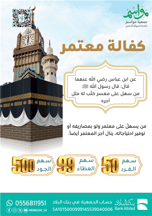  اكفل معتمراً... وحقق حلم مشتاق لبيت الله 