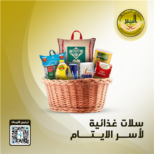 سلات غذائية لأسر الايتام