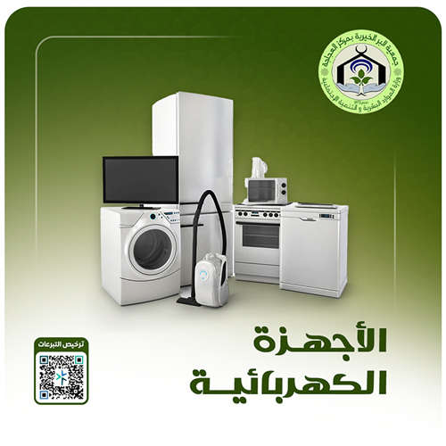 الأجهزة الكهربائية 