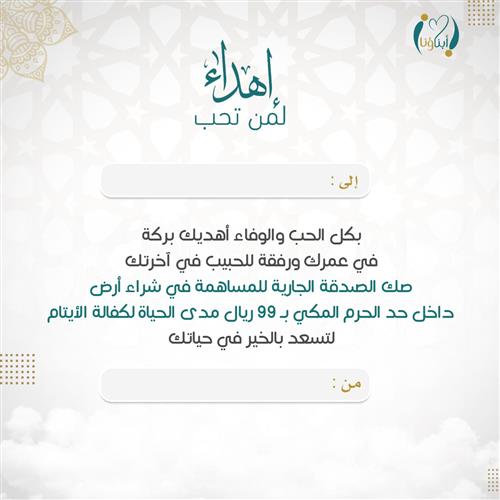 إهداء صك الصدقة الجارية