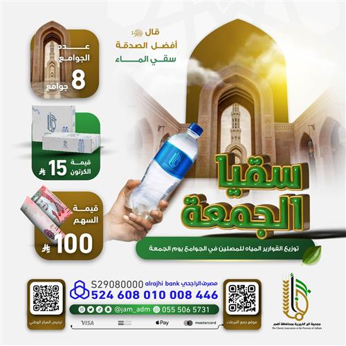  سقيا المصلين يوم الجمعة