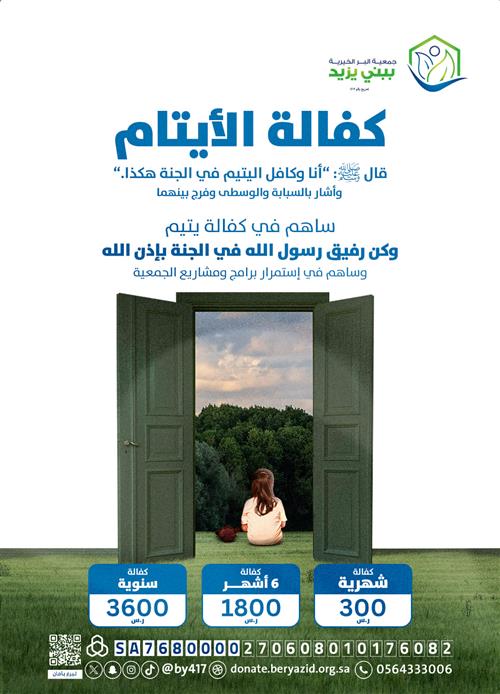 كفالة الأيتام