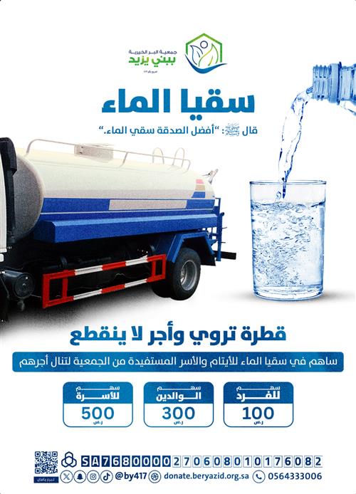 سقيا الماء للقرى والهجر