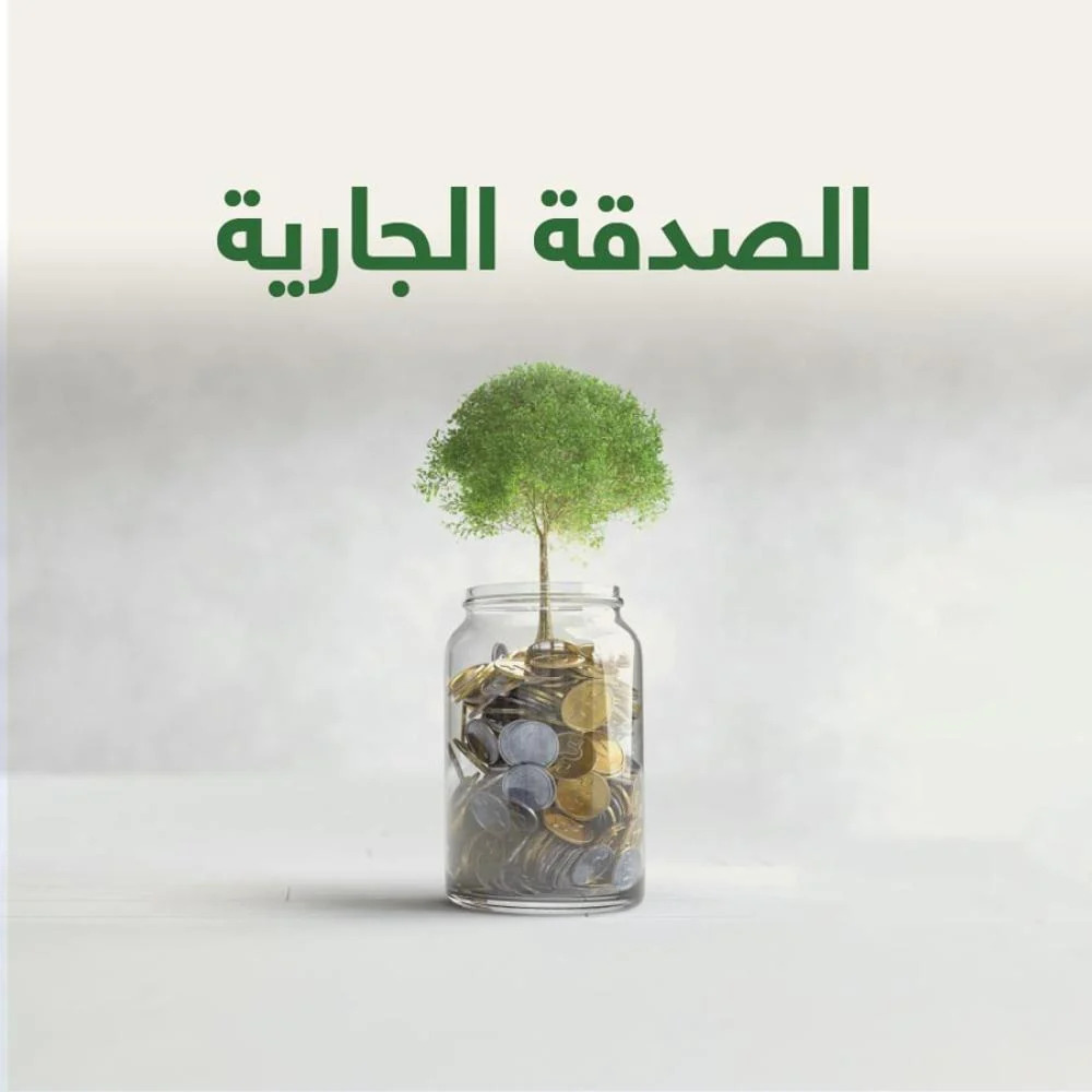 ما هي الصدقة الجارية وأهم أمثلتها في الإسلام