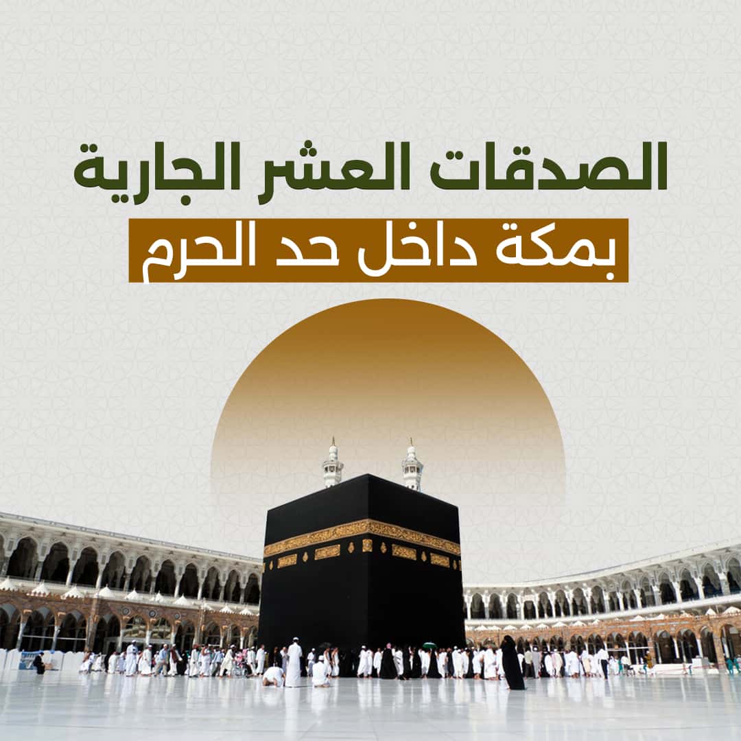 وقف داخل حدود الحرم.. صدقة جارية عظيمة