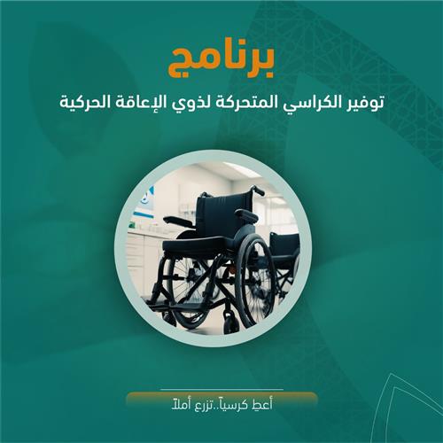 أعطِ كرسياً..تزرع أملاً