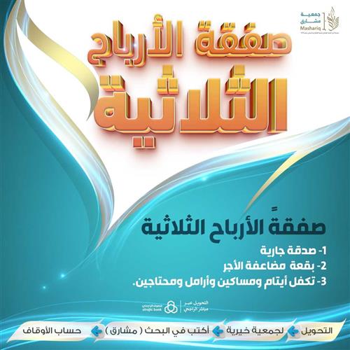 صفقةً الأرباح الثلاثية