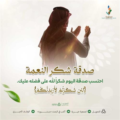 صدقة شكر النعمة