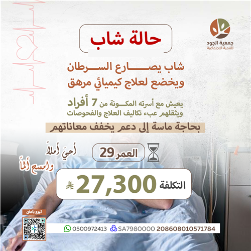 حالة عاجلة : شاب مصاب بالسرطان 